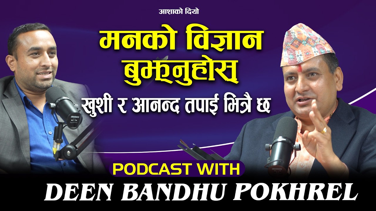 खुशी र आनन्दको भण्डार तपाई भित्रै छ,यसरी बुझ्नुहोस् मनको विज्ञान Podcast With Deen Bandhu Pokhrel