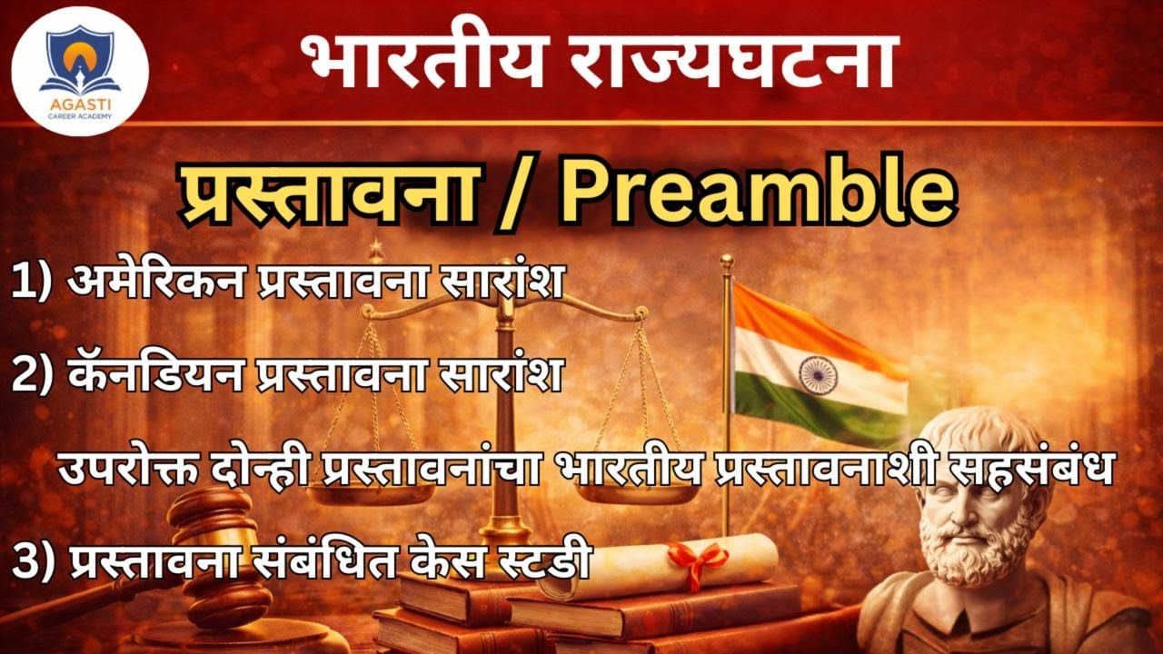 राज्यशास्त्र : प्रस्ताविका (Preamble) | भारतीय राज्यघटनेची आत्मा | MPSC / UPSC | Agasti Academy