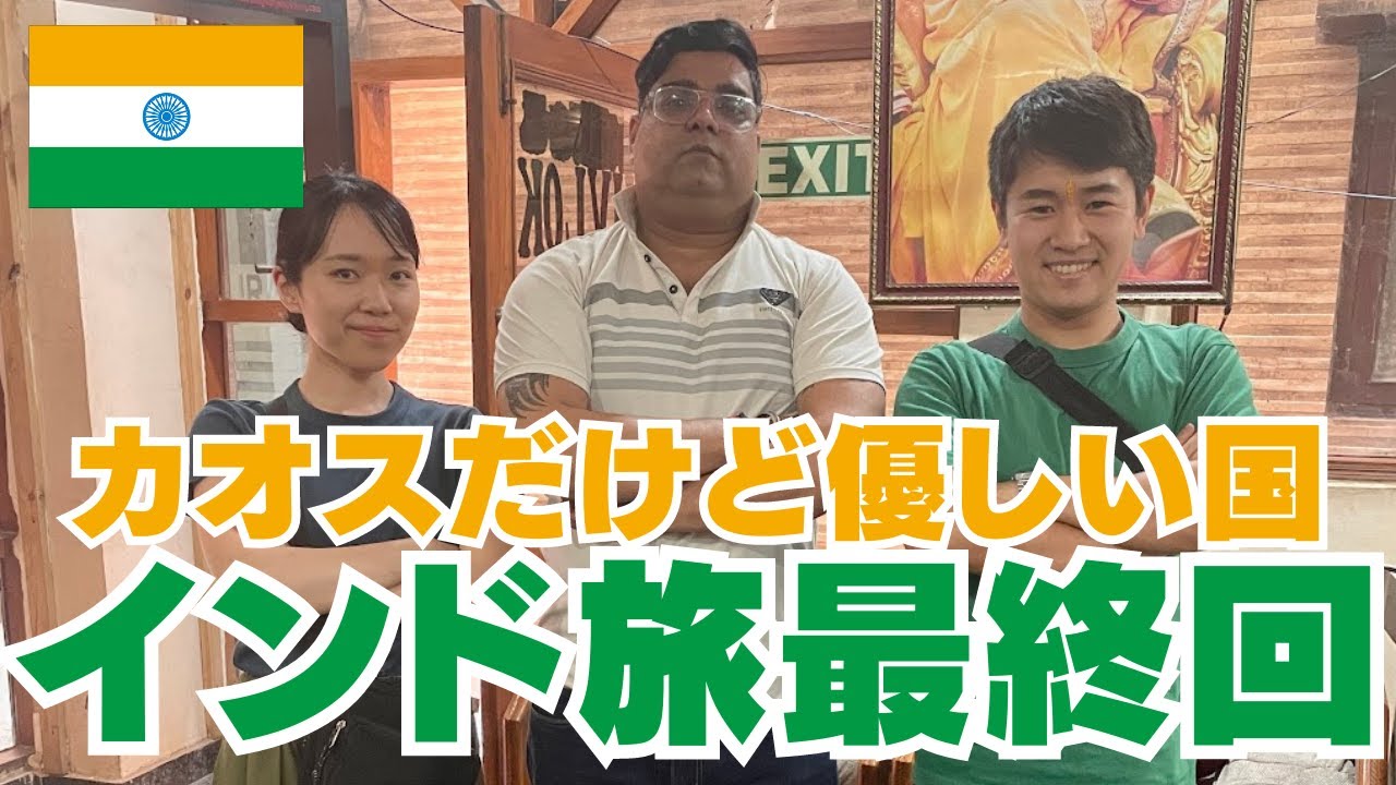 #25【インド最終回】うざい？カオス？親切？色々な顔を持つインドとお別れ