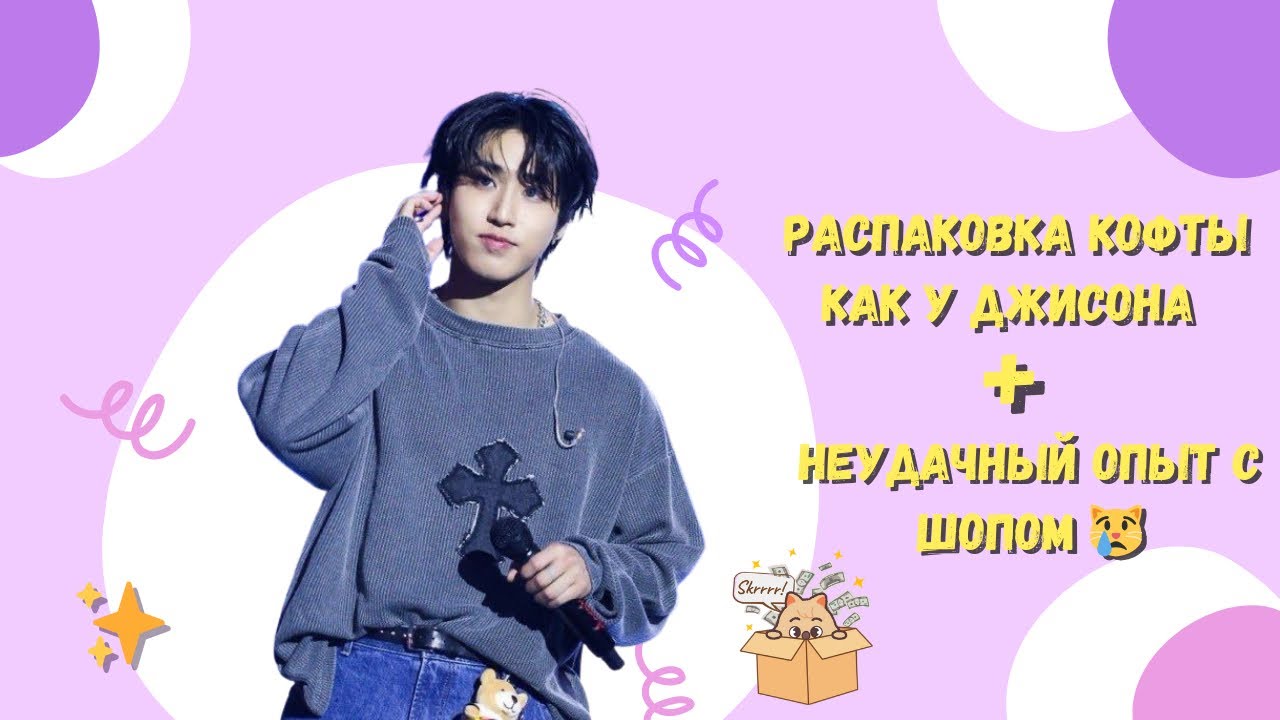 Распаковка кофты как у Джисона ❤️‍🩹 Неудачный опыт с шопом 😿