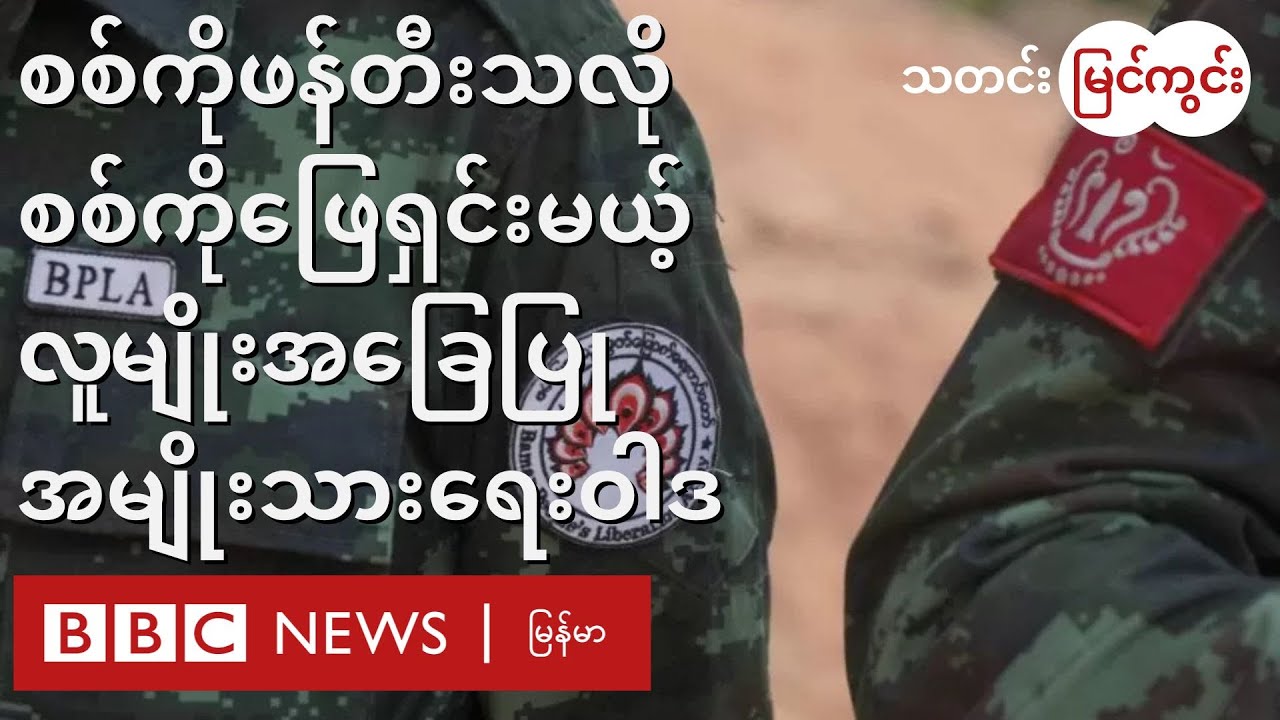 မြန်မာပြည်သစ် တည်ဆောက်ရေးမှာ လူမျိုးအခြေပြု အမျိုးသားရေးဝါဒ Ethnonationalism ဘာ့ကြောင့် အရေးကြီးသလဲ