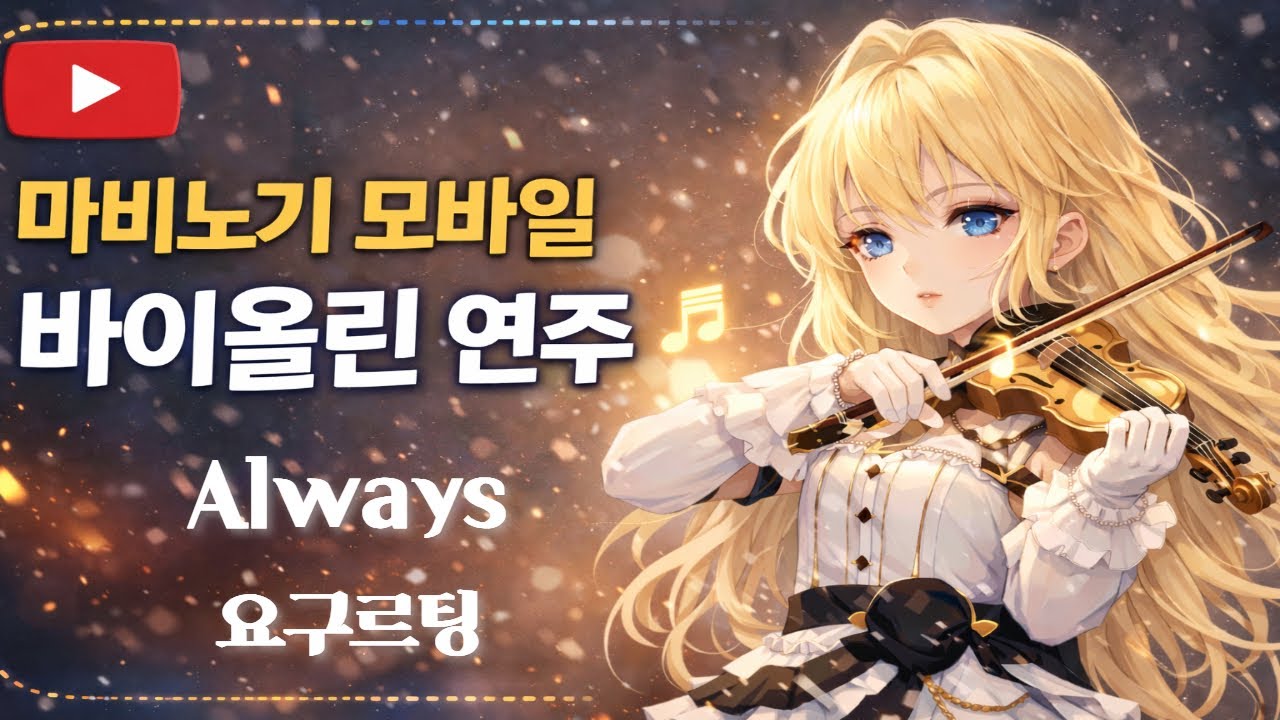 [ 마비노기 모바일 ] Always - 요구르팅