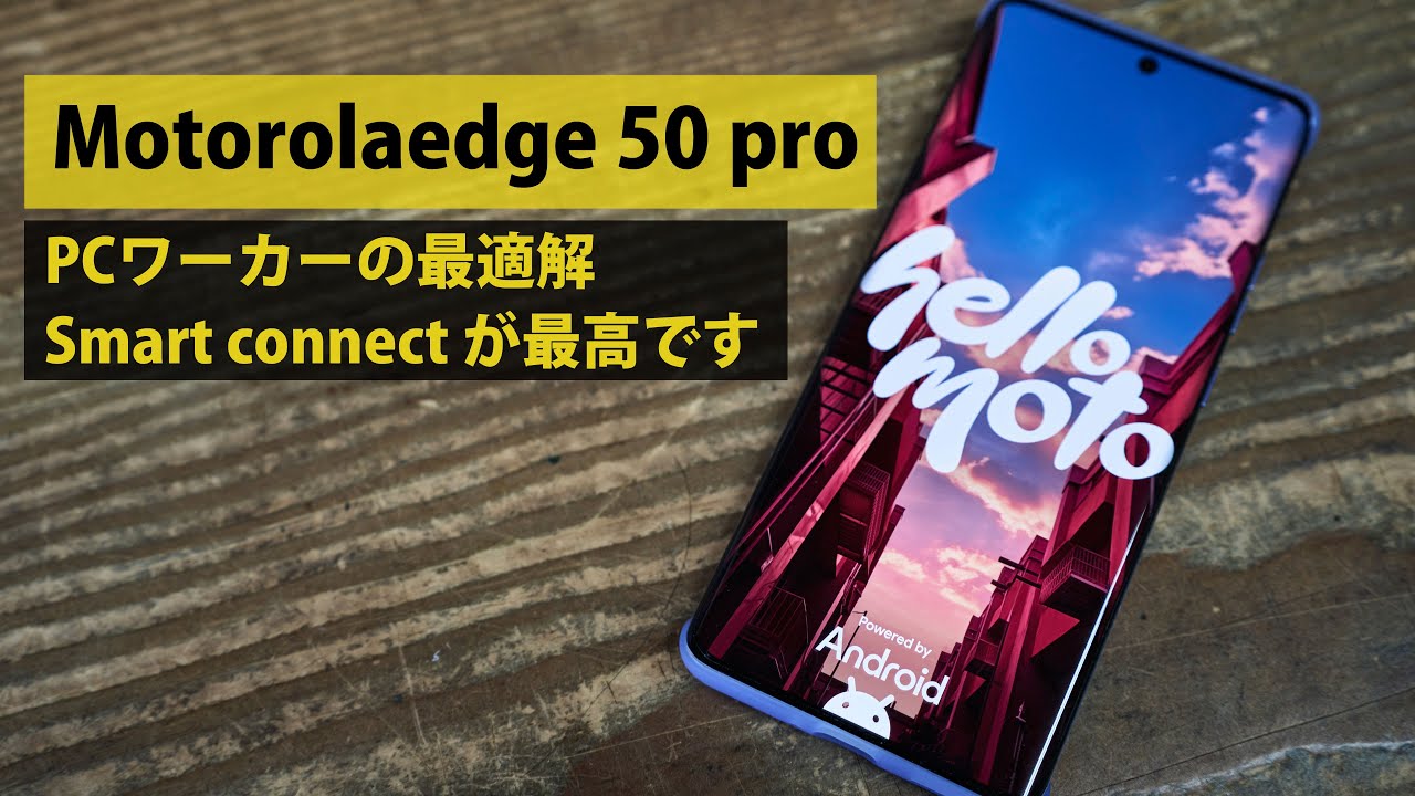 Motorola edge 50 pro レビュー。PC重視のユーザーに最適解。Smart connectが便利過ぎても最高です。