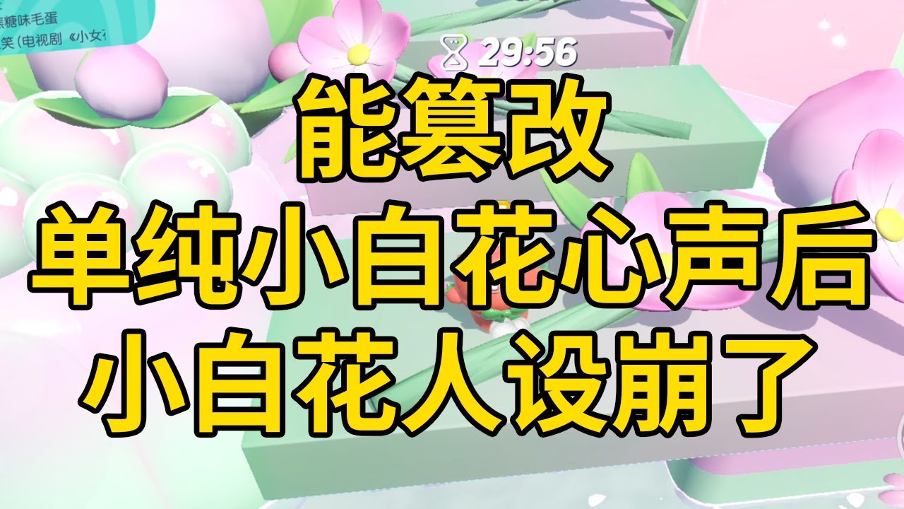 能篡改单纯小白花心声后，小白花人设崩了 #一口气看完 #小说 #故事 #推文 #聽書 #有聲書 #小說 #故事 #一口氣看完 #爽文