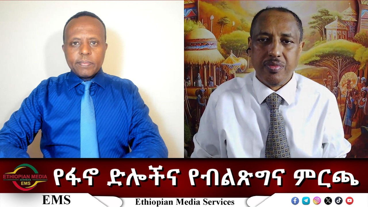 EMS Eletawi የፋኖ ድሎችና የብልጽግና ምርጫ Wed 18 Mar 2026