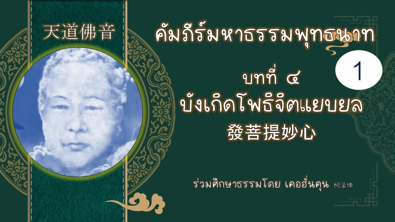 คัมภีร์มหาธรรมพุทธนาท 天道佛音ครั้งที่1/3 บทที่ ๔ บังเกิดโพธิจิตแยบยล 發菩提妙心
