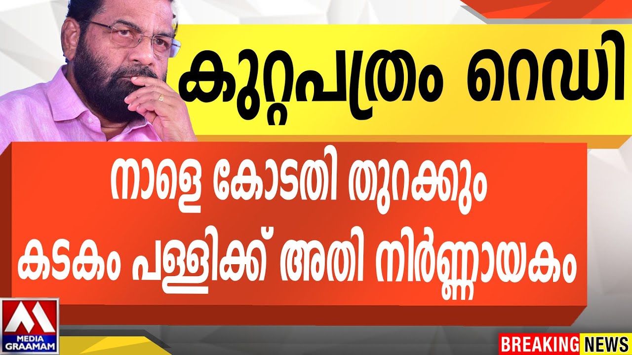 കുറ്റപത്രം റെഡി  | നാളെ കോടതി തുറക്കും  | കടകം പള്ളിക്ക് അതിനിർണ്ണായകം