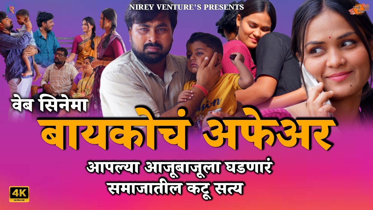 Bayko's Affair. The bitter truth of today's era. Marathi Web Cinema | Bayko Geli Palun | Marathi Web Cinema