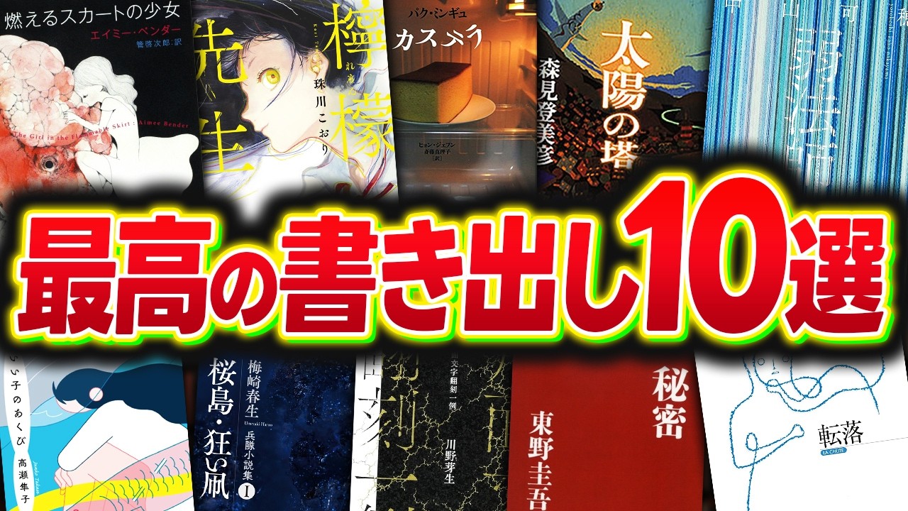 たった一行で物語に引き込まれる最高の書き出し10選【小説】