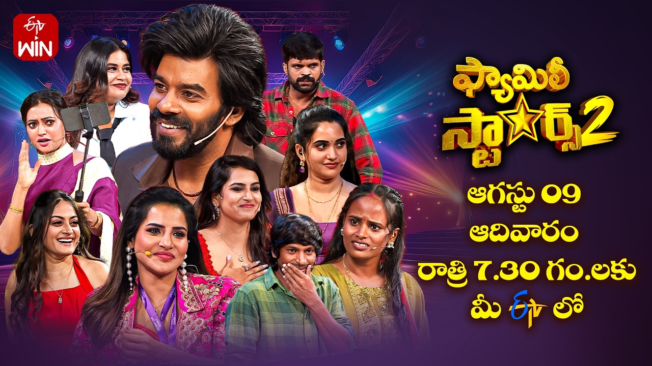 Family Stars Season - 2 Latest Promo | 9th August 2026 | Every Sunday @7:30 PM | ETV Telugu