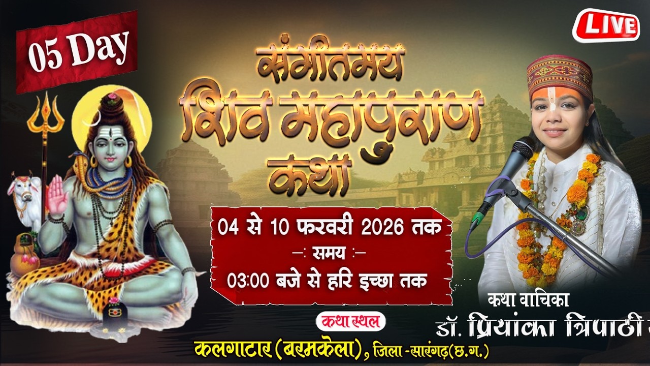 🔴Live DAY-05 शिव महापुराण कथा | सुश्री डॉ प्रियंका त्रिपाठी जी | कलगाटार बरमकेला (छ.ग.)