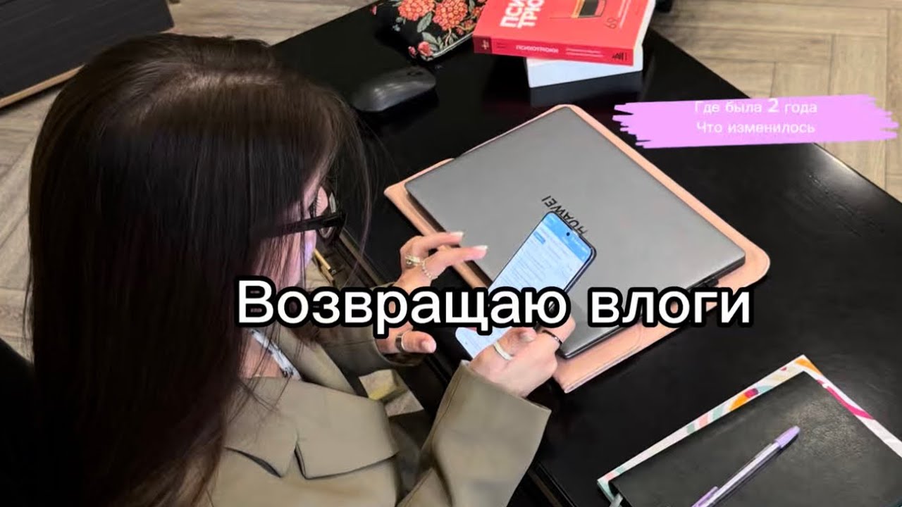 Рада вернуться в формате Влогов!