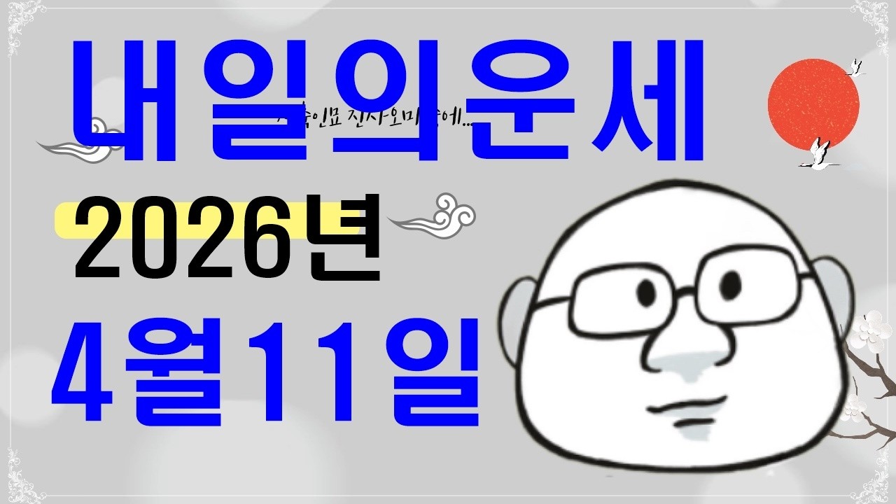 4월 11일내일의운세#내일의운세#오늘의운세