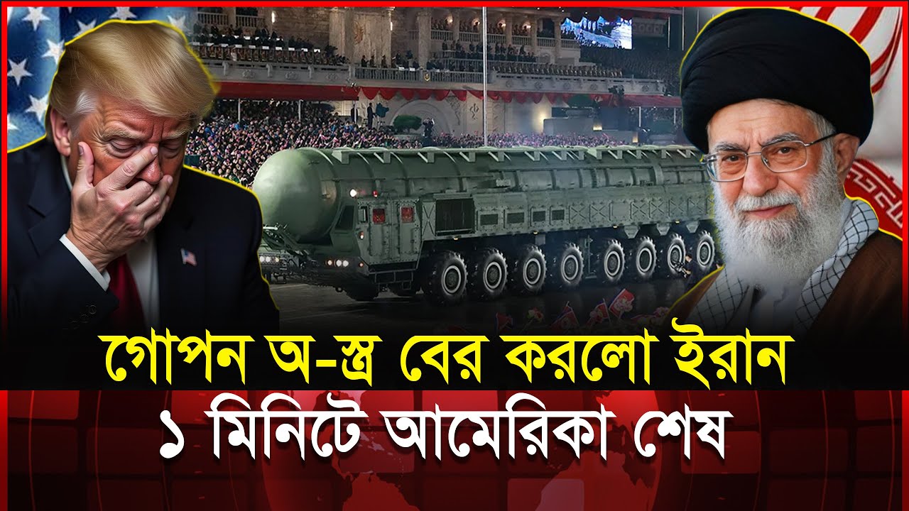 ইরানের ১০,০০০ কিমি ক্ষেপণা-স্ত্র: আমেরিকার সব প্রতি-রক্ষা কি অকেজো? | Iran
