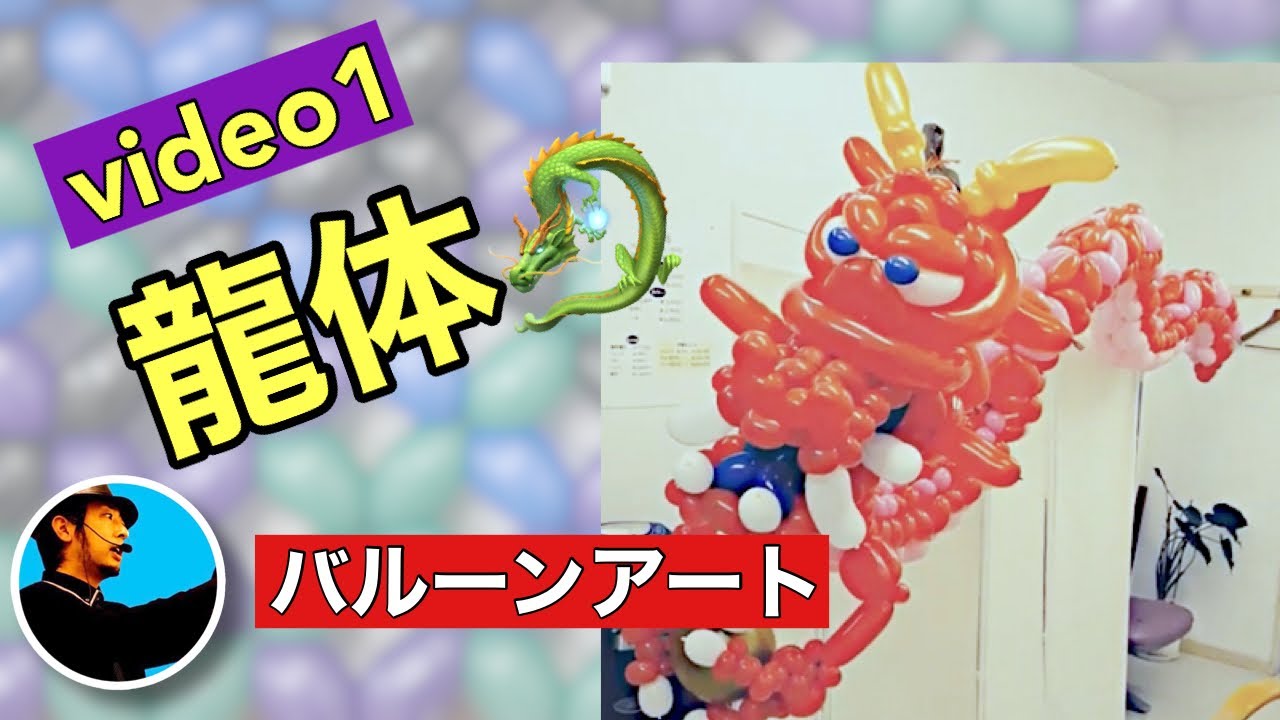 【Balloon art 6】龍体 (動画1)  Dragon body (video1) #Balloonart #バルーンアート