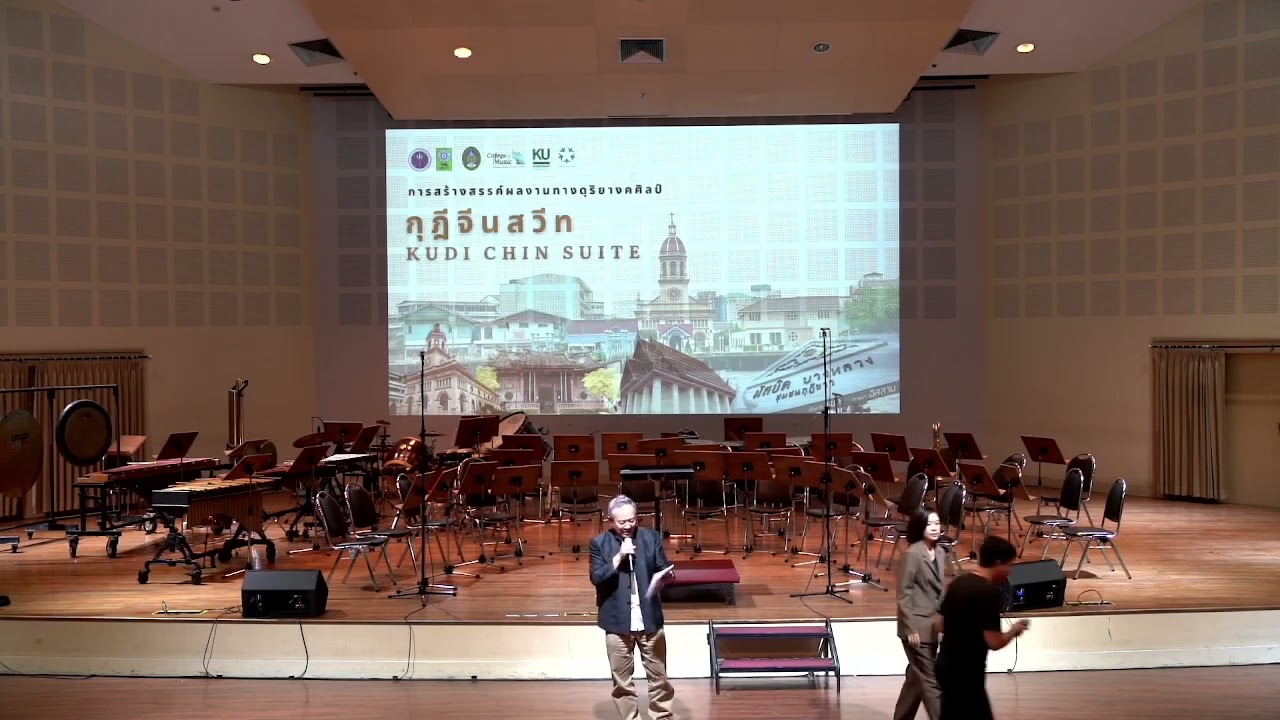 เสวนาแนวทางการเลือกใช้แนวเสียงเครื่องดนตรีจาก Flexible score  ในบทประพันธ์เพลงชุดกุฎีจีนสวีท