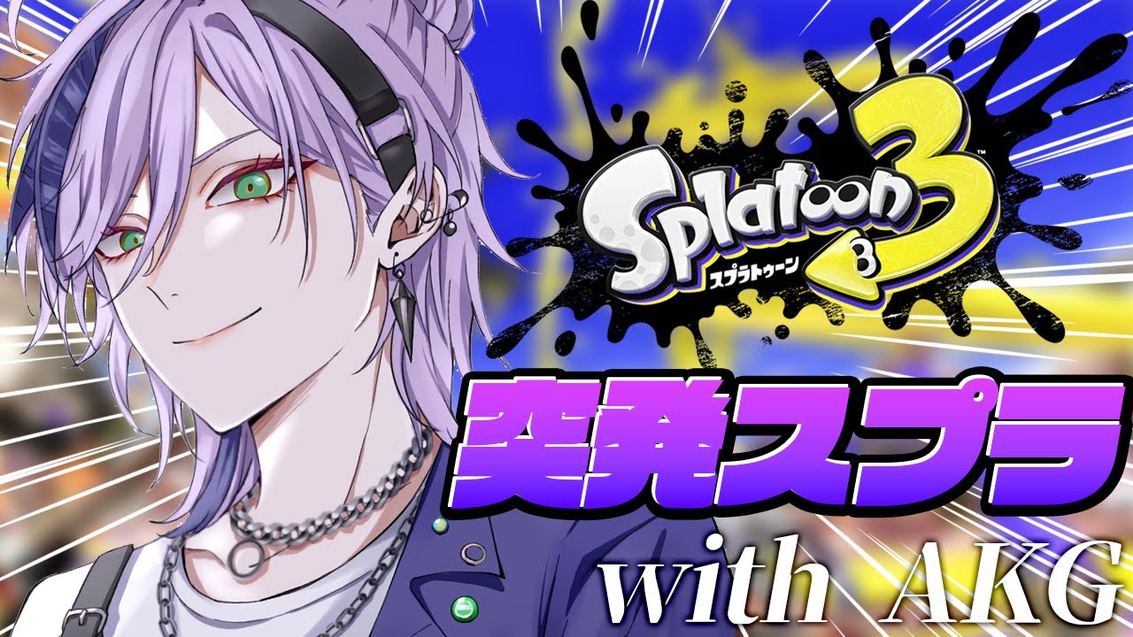 【スプラ3】突発2次会スプラトゥーン 3SKM with AKG【榊ネス/にじさんじ】