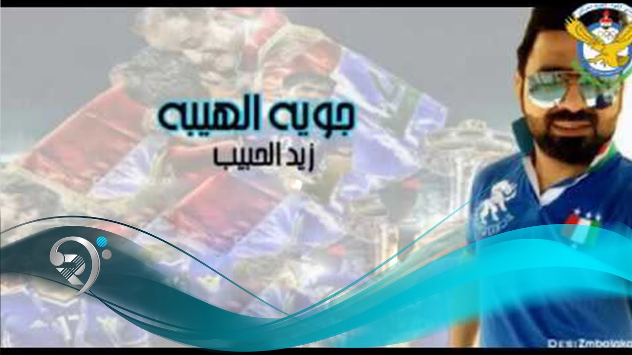 زيد الحبيب - جويه الهيبه / Offical Audio