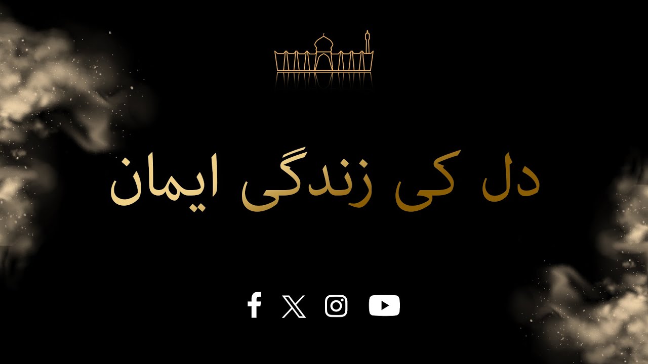 GCM - دل کی زندگی ایمان