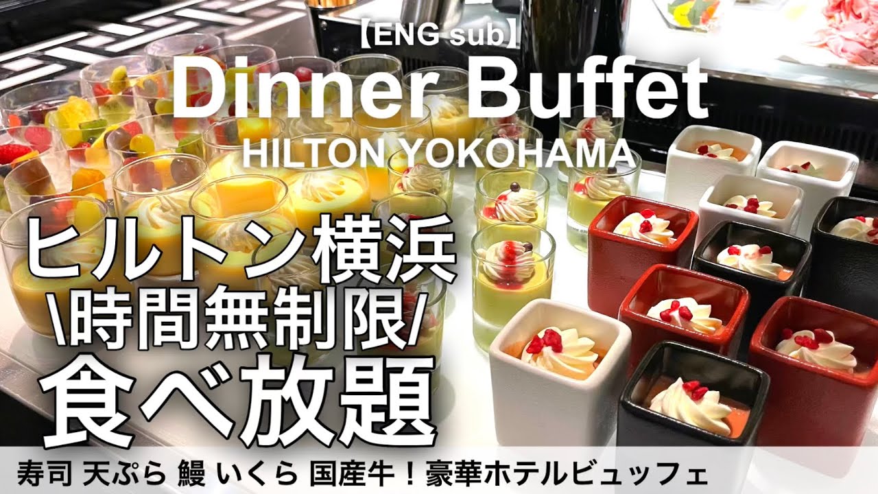 【時間無制限食べ放題】横浜みなとみらいのヒルトン横浜でディナービュッフェ！ホテルバイキングで寿司、天ぷら、鰻、海鮮、いくら、国産牛、スイーツ！