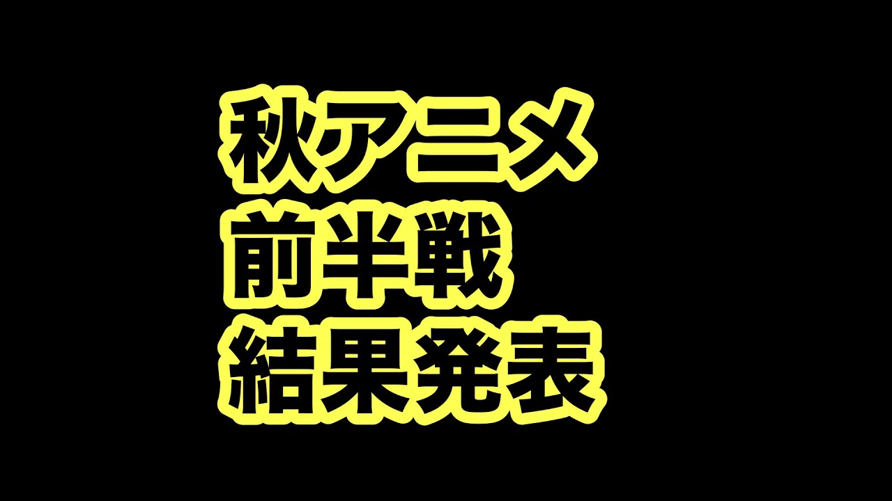 【秋アニメ】お気に入りアニメは見つかったか？