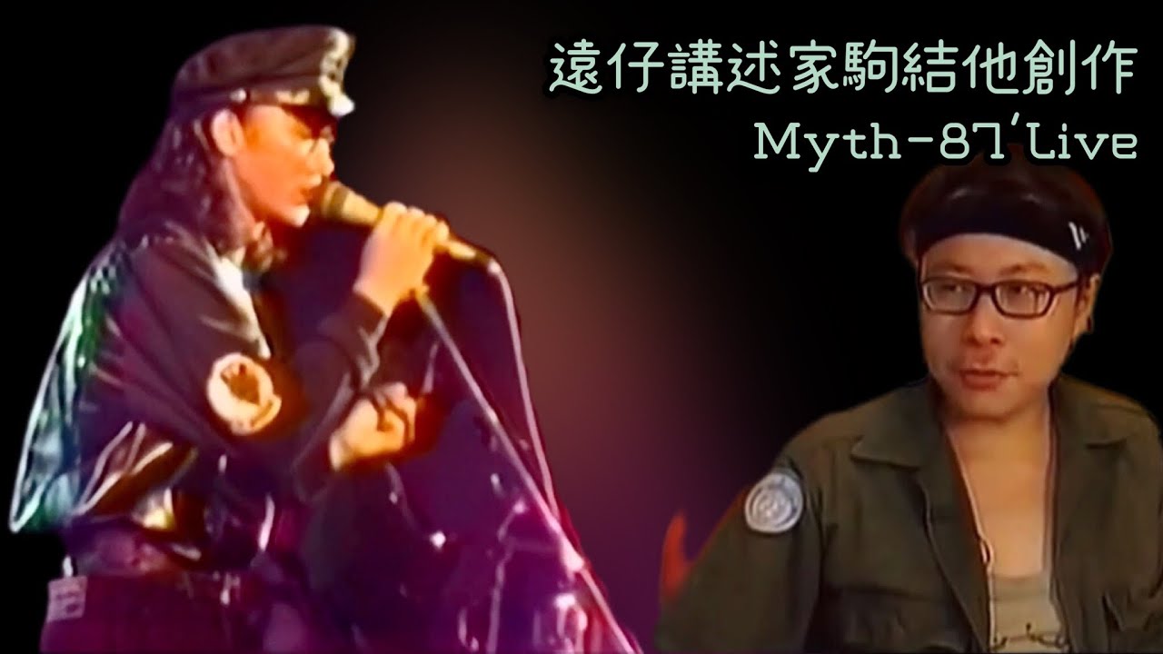 劉志遠談黃家駒結他創作「Myth」87’Live