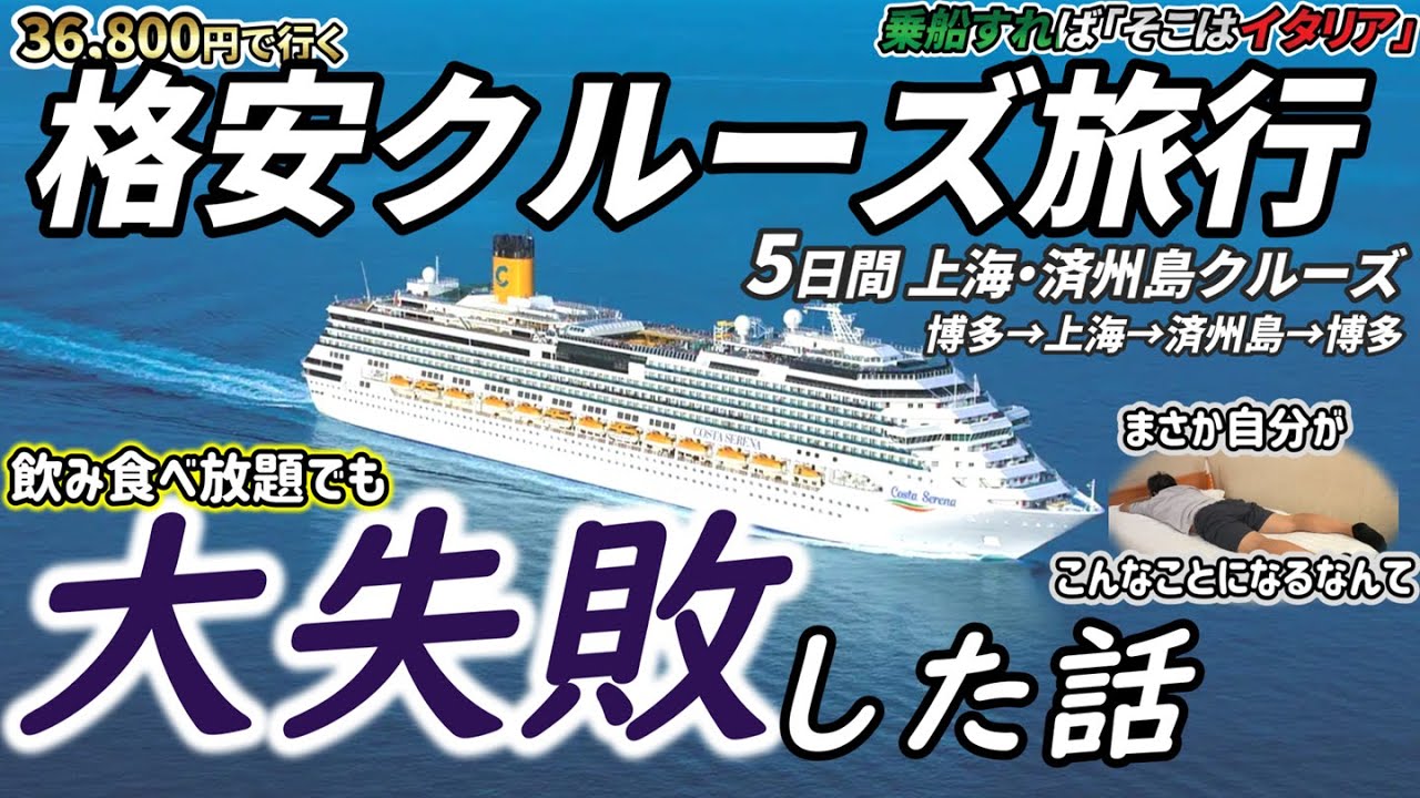 【コスタセレーナ乗船記】36,800円で豪華客船に乗って4泊5日のクルーズ旅行に行ったら非日常の連続でした。