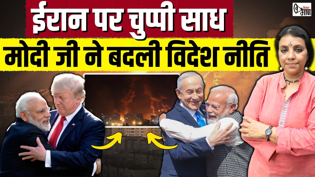 ईरान युद्ध में आखिर किसके पाले में खड़ी है भारत सरकार!