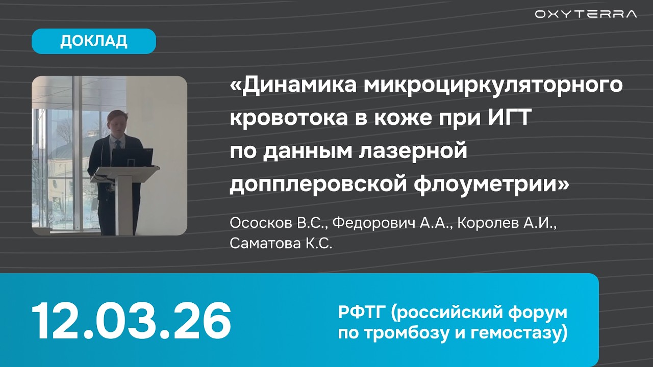 Как гипокситерапия влияет на микроциркуляцию: результаты пилотного исследования (доклад)