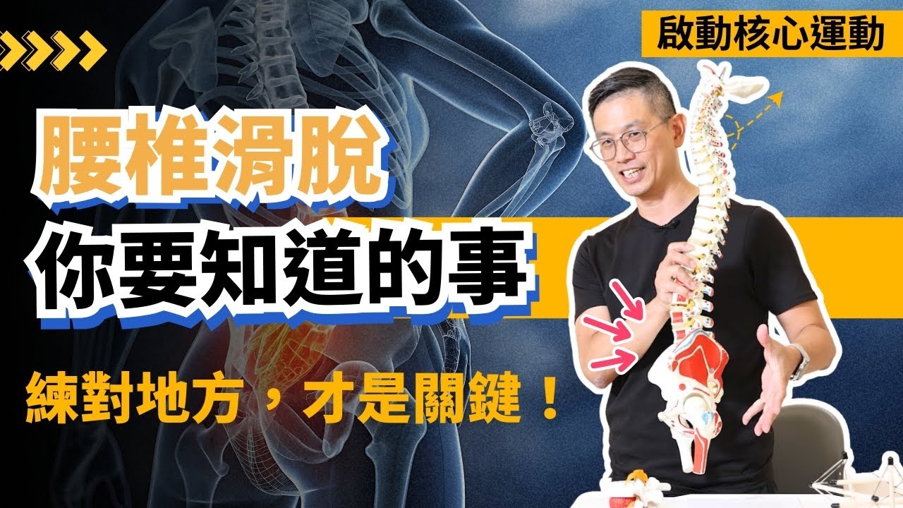 腰椎滑脫，你要知道的事！練對地方，才是關鍵！#腰椎滑脫 #腰椎運動 #腰痛改善 #鄭雲龍 #身體智慧 #bodylearning