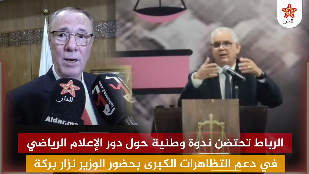 الرباط تحتضن ندوة وطنية حول دور الإعلام الرياضي في دعم التظاهرات الكبرى بحضور الوزير نزار بركة
