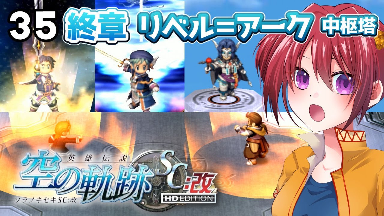 #35 世界一大好きな【空の軌跡SC:改｜終章】声あて実況だよ　【２周目｜女性実況】※ネタバレ注意