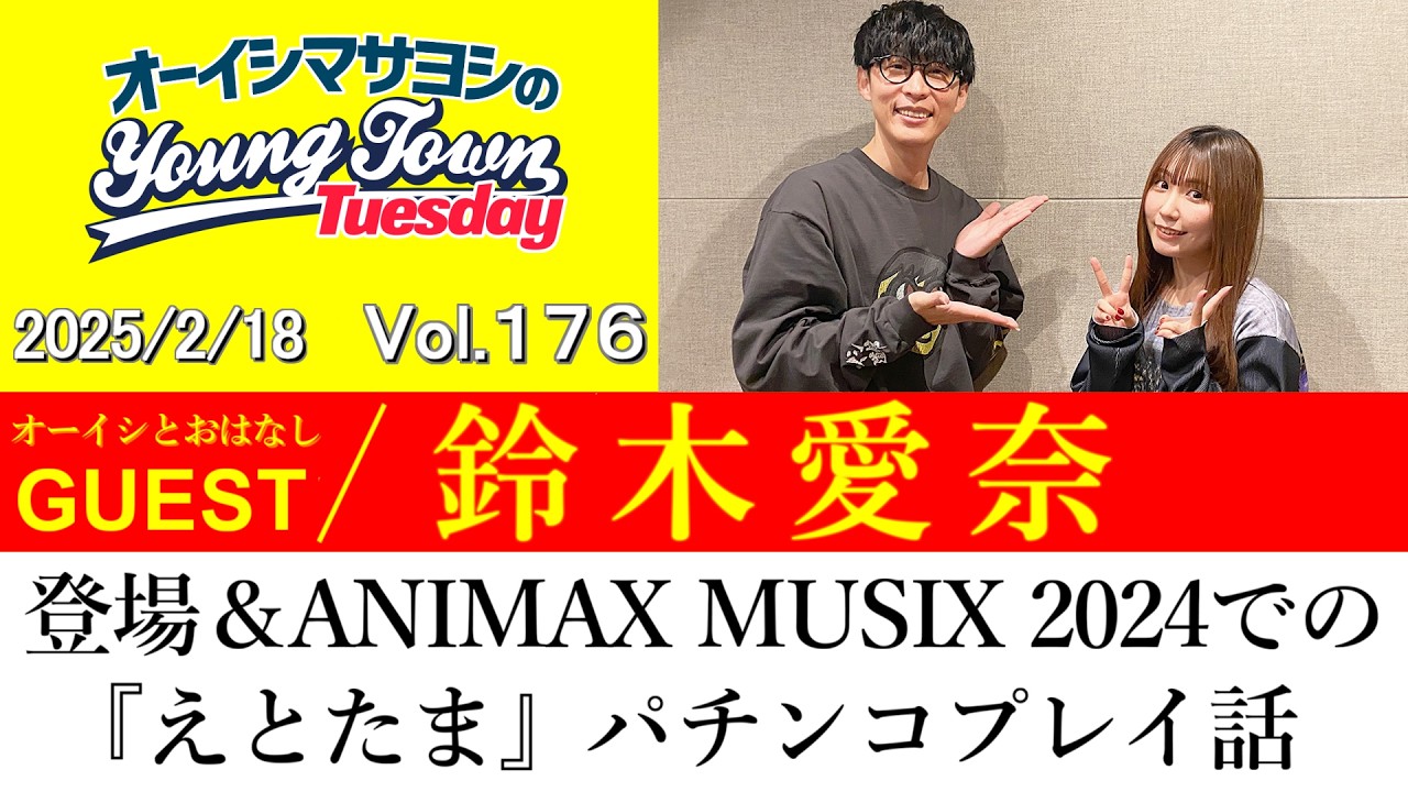 【ゲスト:鈴木愛奈】登場＆ANIMAX MUSIX 2024での『えとたま』パチンコプレイ話【切り抜き/オーイシマサヨシのヤングタウン第176回放送(2025/2/18)】