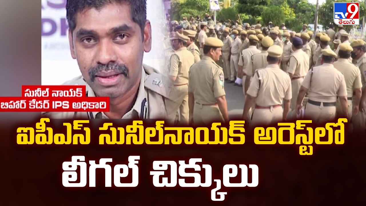 Legal Hurdles in IPS Sunil Naik's Arrest :ఐపీఎస్‌ సునీల్‌నాయక్‌ అరెస్ట్‌లో లీగల్‌ చిక్కులు - TV9