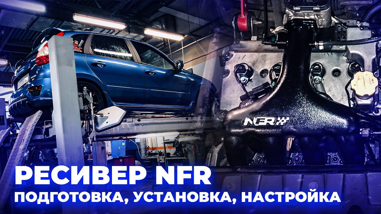 Из Калины Sport в Калину NFR. #1 Серия: «Ресивер NFR оригинал. Подготовка, установка, настройка»