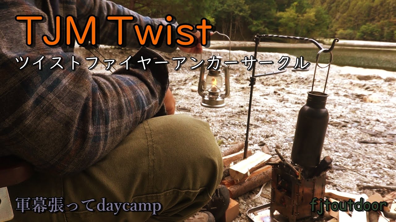 【TJM Twist】軍幕張ってdaycamp（ファイヤーアンカー使ってみた）