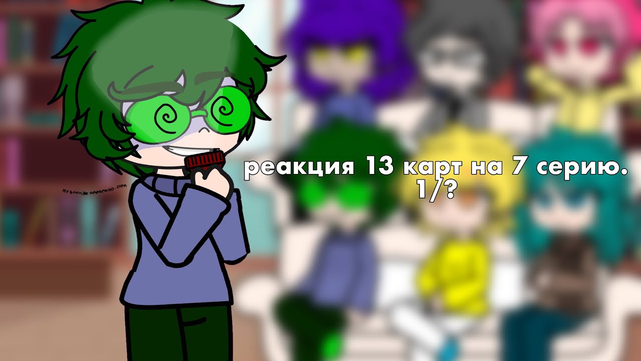 реакция 13 карт на 7 серию (тт) 1/? 🧙‍♀️