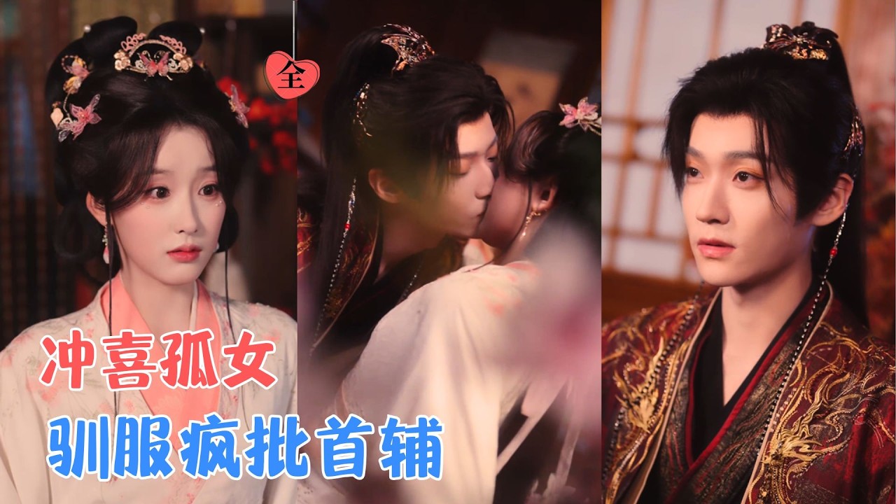 李沛洋＆王燕飞 | 她是冲喜孤女，他是清冷首辅；她在无意间，识破他的偏执占有，他卸下伪装将她囚于怀中：“既入我门，生死不离。”[MULTI SUB | FULL] #MiniDrama #精彩大陆短剧