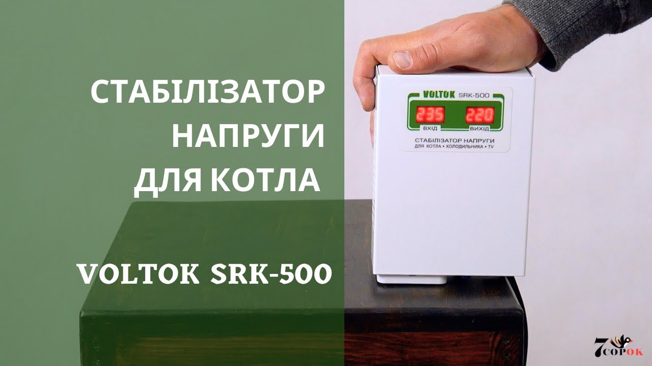Релейний стабілізатор напруги Voltok SRK-500. #стабілізаторнапруги #вольток