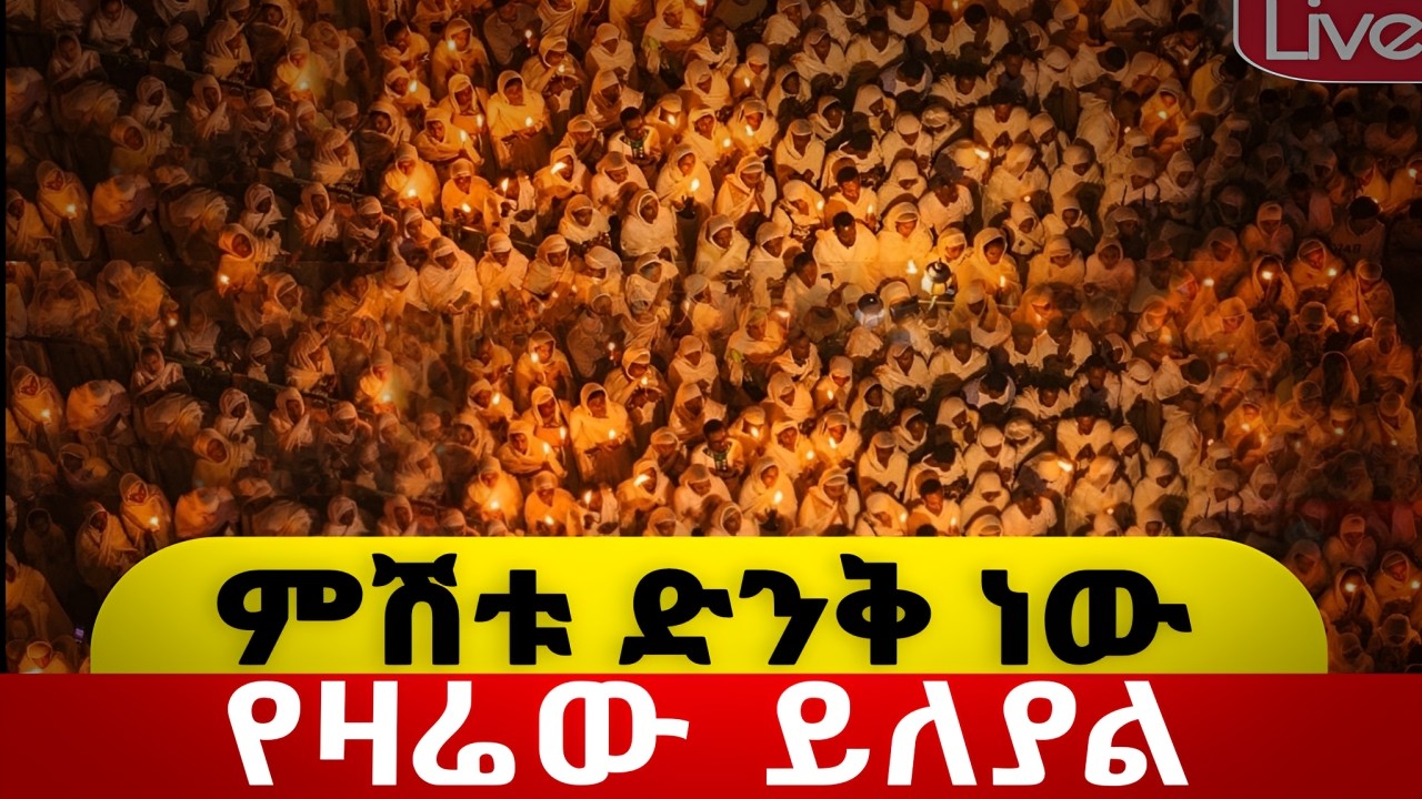 #live 📌ምሽቱ ድንቅ ነው 📌 ዮሐንስ ወልደነጎድጓድ ከበረ📌 #ቀጥታ ከ#መገናኛ | የካቲት 4 | #ከየካ |#2026