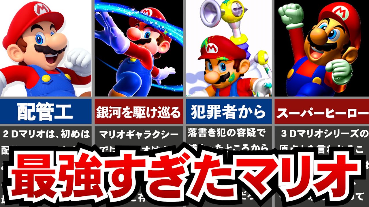 【歴代マリオ】史上最強クラスに強すぎたマリオ