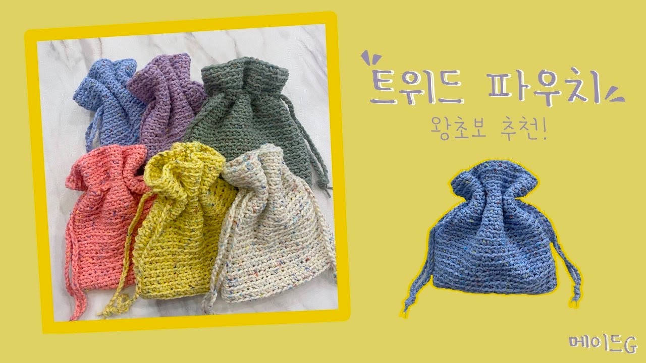 [코바늘] 트위드 복조리 파우치 짧은뜨기 파우치뜨기 뜨개초보 가능