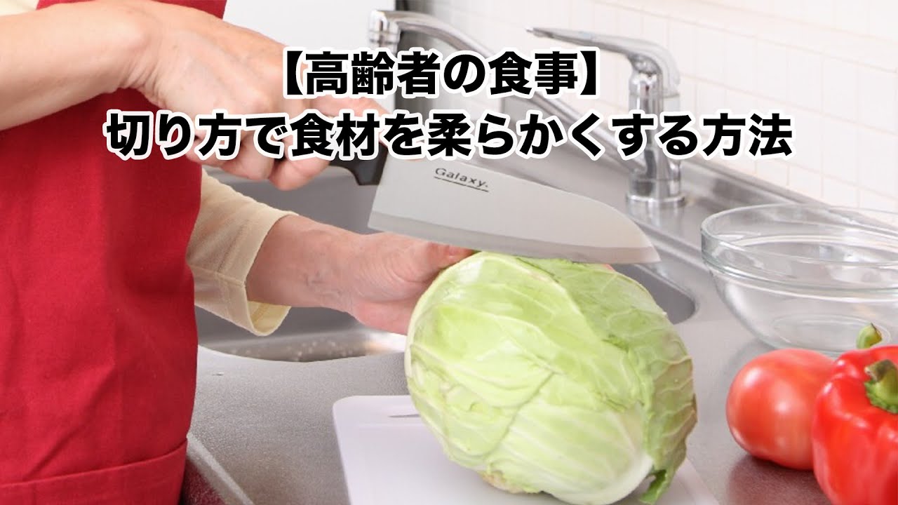 【高齢者の食事】切り方で食材を柔らかくする方法