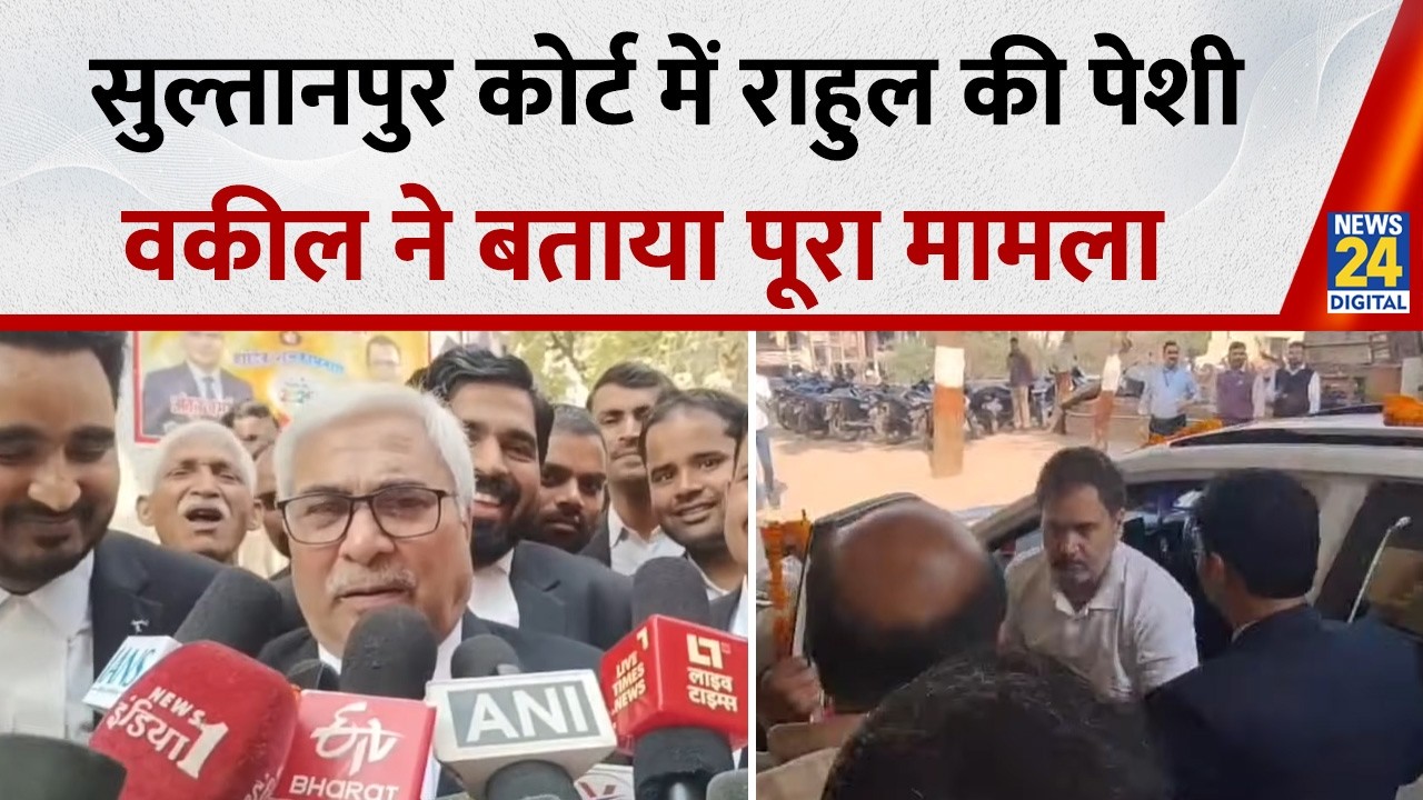 Sultanpur कोर्ट में हुई Rahul Gandhi की पेशी, कोर्ट के अंदर क्या क्या हुआ?