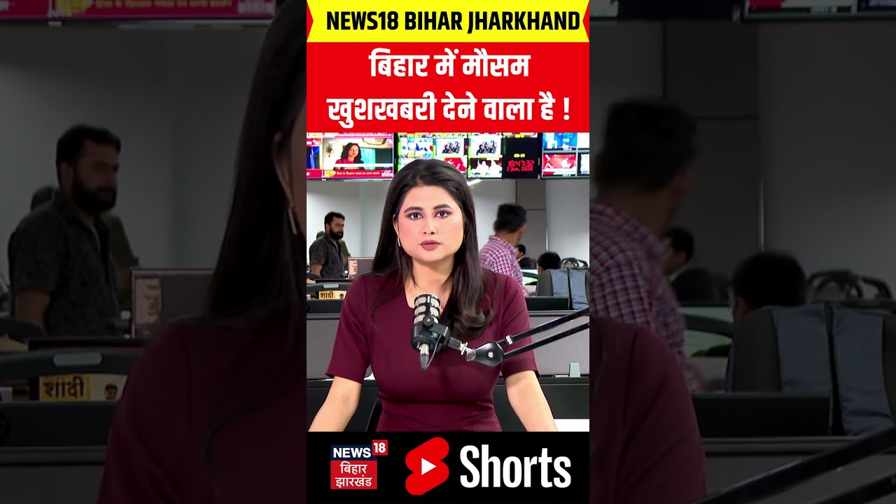 Bihar Weather Update: बिहार में खुशखबरी देने वाला है ! | IMD Alert | Rain Alert | Top News | #shorts