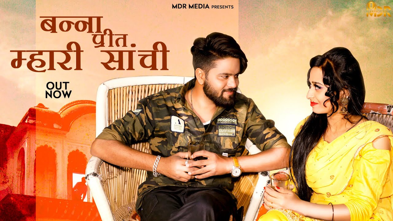 बन्ना प्रीत म्हारी साँची | Rajasthani Song  | Bablu & Priyanka | Rekha | Marwadi Song | MDR Media