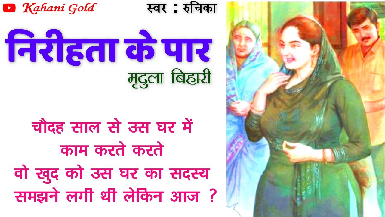 निरीहता के पार || मृदुला बिहारी || Mridula Bihari Story - Nireehta Ke Paar ||Hindi Kahani@kahanigold