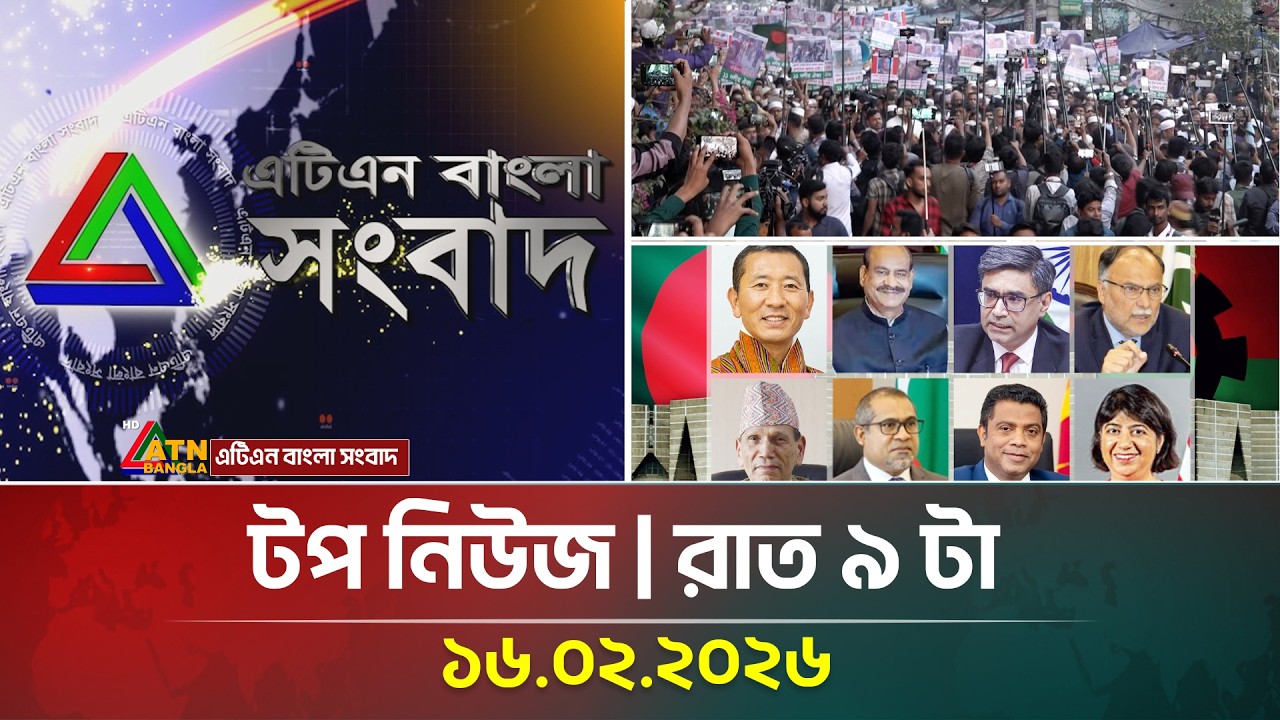 এটিএন বাংলার টপ নিউজ । রাত ৯ টা । 16.02.2026 | Top News | Today News | ATN Bangla News