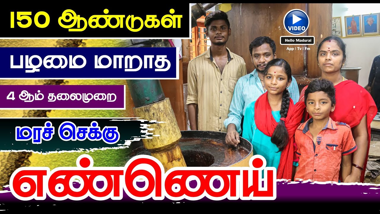 பழமையான மரச் செக்கு எண்ணெய் ஆலை |  150 Years Old Marachekku Oil | Hello Madurai | App | TV | FM |