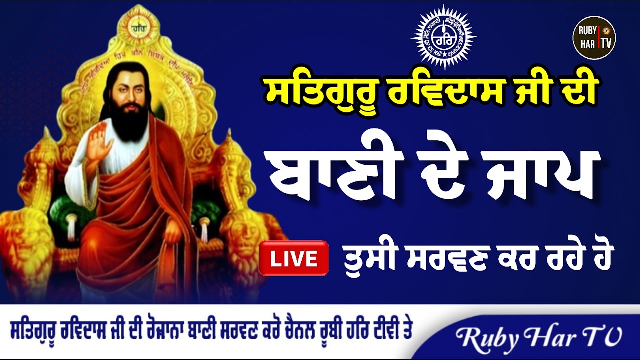 🔴LIVE - Bani De Jaap Guru Ravidass Ji